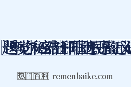 题李觉尔秘密结社和同国遗民原韵近义词是什么意思的图片